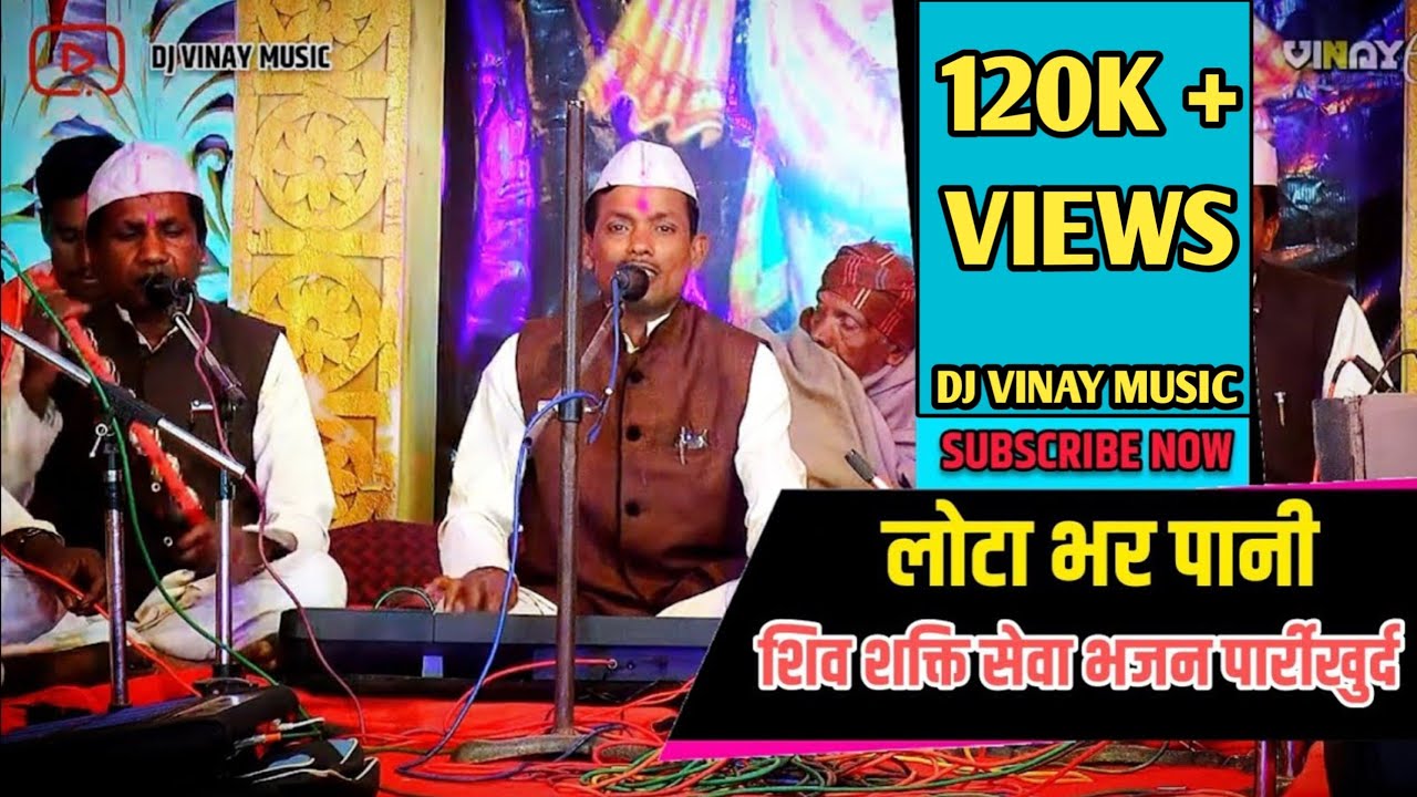 लोटा भर पानी | श्री शिव शक्ति सेवा भजन मंडली पार्रीखुर्द(भर्रेगाँव) जस एवं झाँकी प्रतियोगिता रूवातला