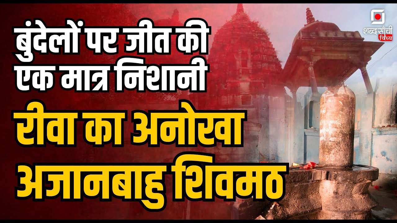 Shiv Mandir Rewa | अनोखा अजानबाहु शिवमठ | Rewa Patna Madfa Shiv Temple | Raipur Karchuliyan|Rewa MP