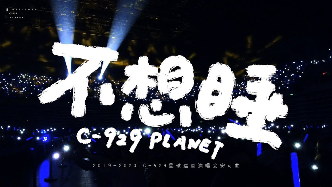 「周深 Zhou Shen」2019-2020《不想睡 Don't Wanna Sleep》Live Fancam 饭拍 HQ 高清全景致精剪（二巡全场次混剪）