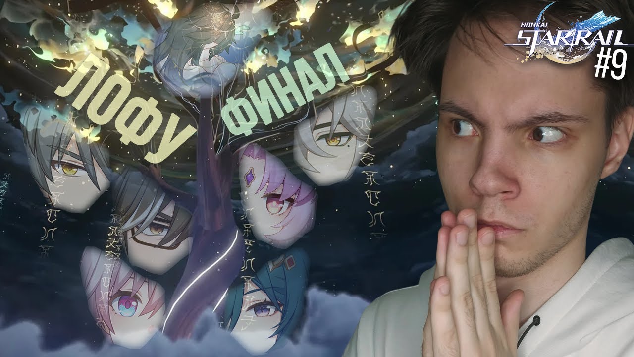 СТРИМ! Новичок в ХСР Проходит ФИНАЛ ЛОФУ СЯНЬЧЖОУ! Это ШЕДЕВР?! | Honkai Star Rail (#9)