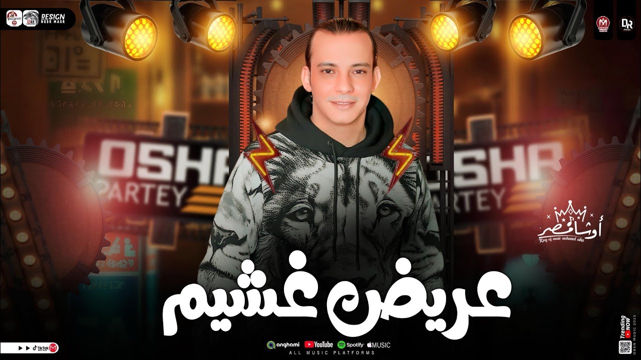 مزمار عريض غشيم | اوشا مصر - الموسيقار محمد اوشا - دغدغة حظ و روقان شعبي | جديد 2025