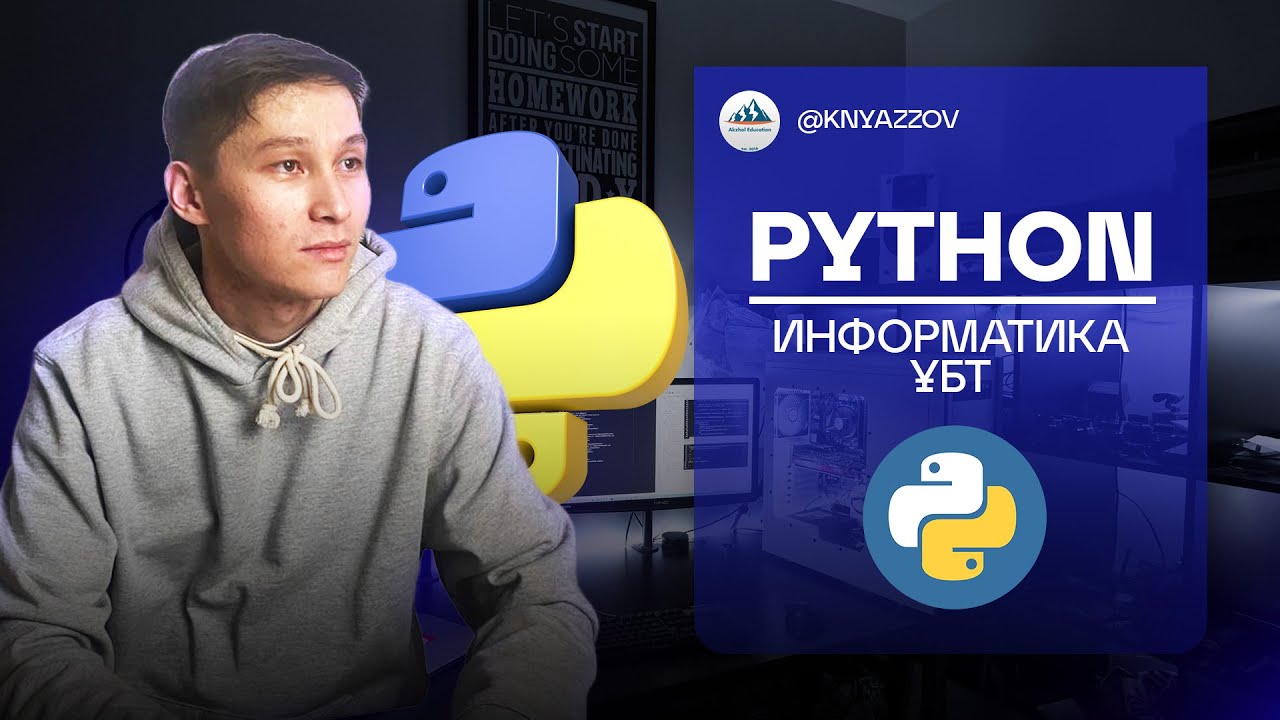 Python. Информатика ҰБТ