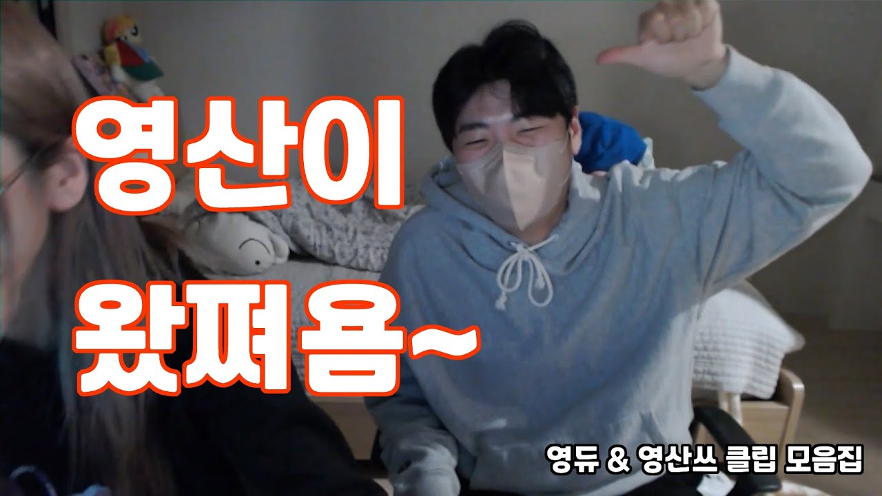 기쁘다 영산 오셨네 (영듀 클립 모음)