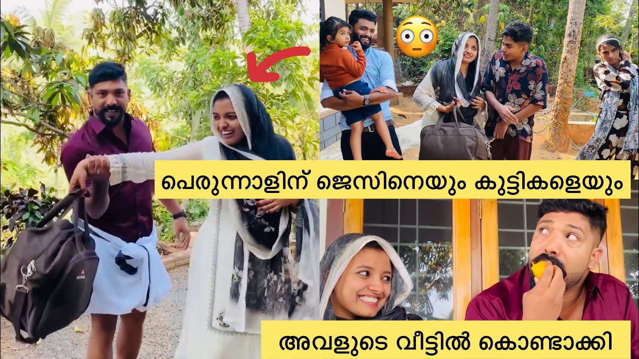 😭പെരുന്നാളിന് ജെസിനെയും കുട്ടികളെയും അവളുടെ വീട്ടിൽ കൊണ്ടാക്കി|Kunjan pandikkad |eid special