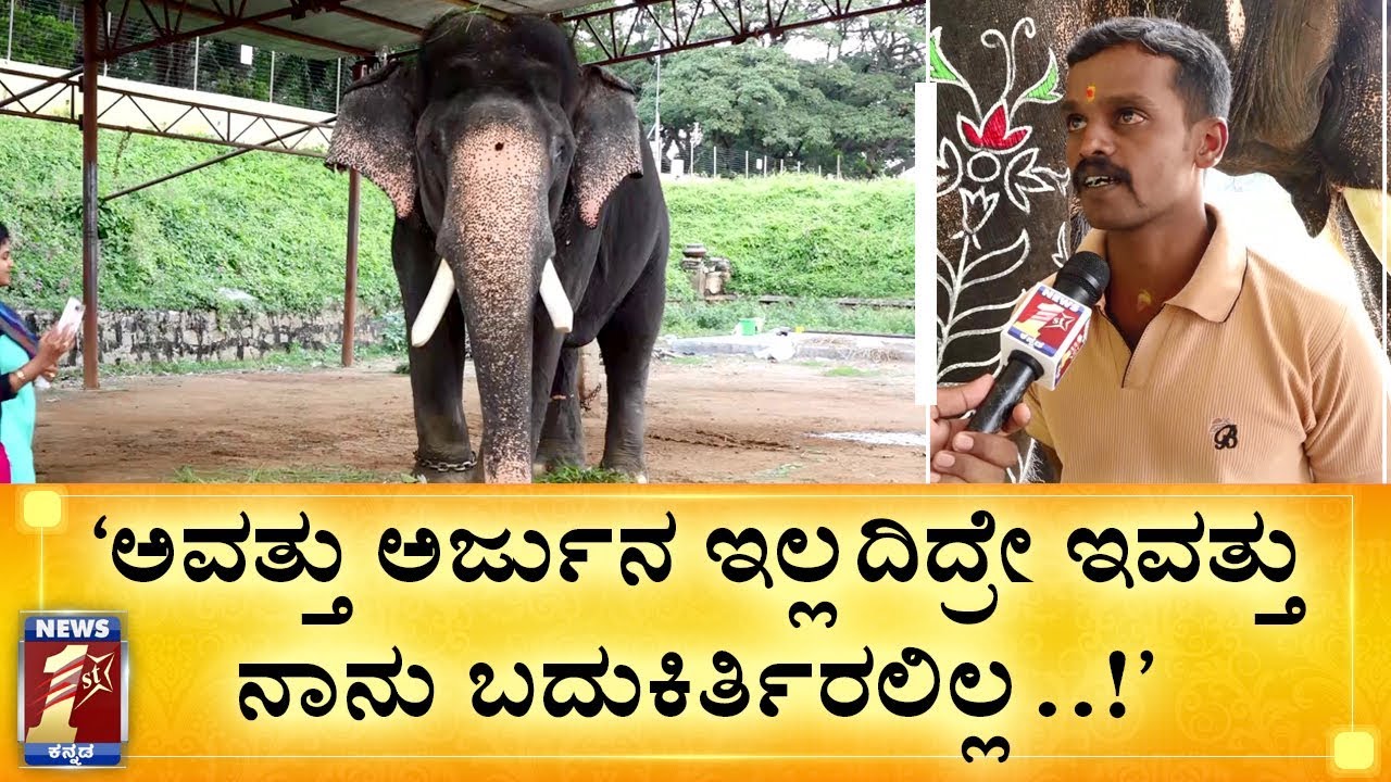 ಮಾವುತನ ಪ್ರಾಣ ಉಳಿಸಿದ್ದ ನಮ್​ ಗಜಕೇಸರಿ..!  | Arjuna | Mahout Vinu | Mysuru Dasara