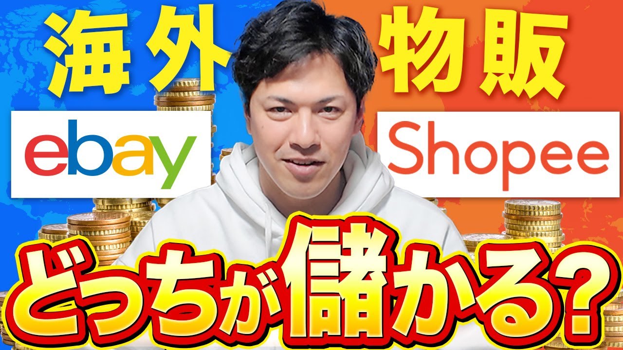 【海外物販】ebay VS Shopeeどっちが儲かる？理由と2026年に絶対にやるべきことをお伝えします