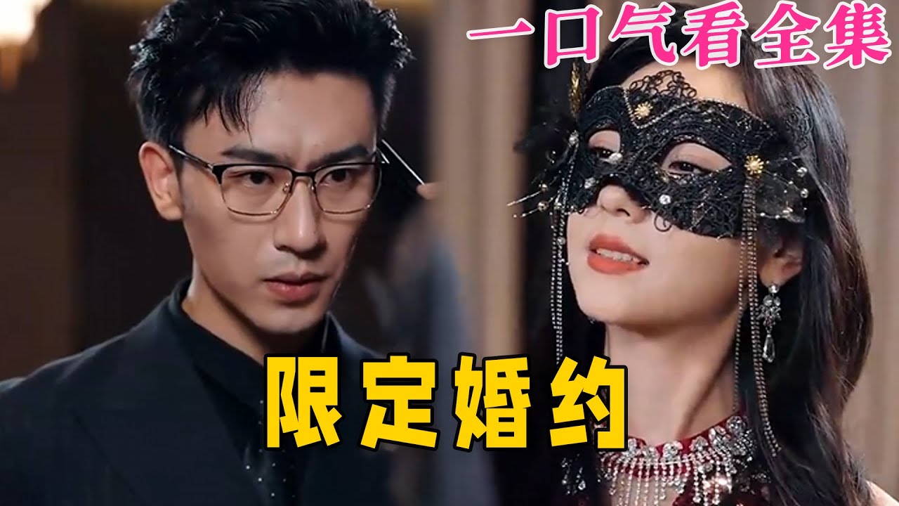 【大結局完整版】《限定婚約》第1~100全集#古风 #古装 #甜宠 #恋爱 #爱情 #古装剧 #逆袭 #短剧 #九州快看