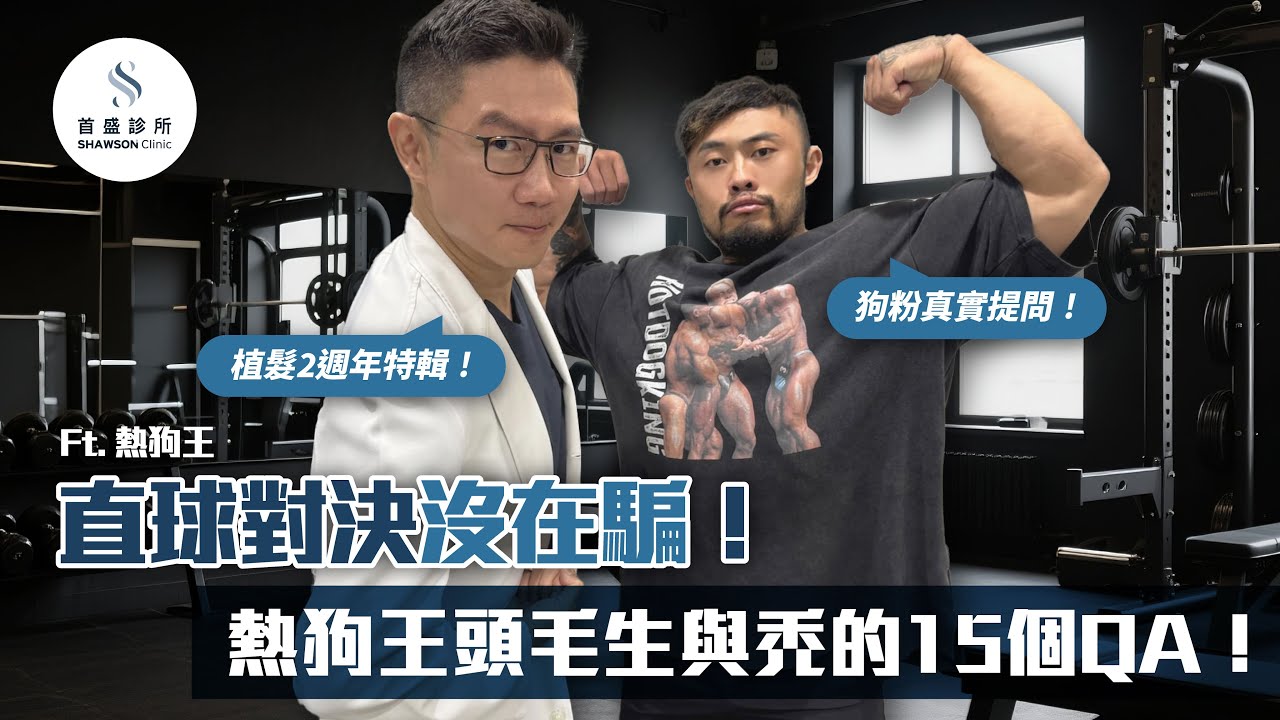 熱狗王與植髮超人的直球對決！粉絲18個頭毛生與禿的提問，2週年特輯！(上) ft @ackj0301
