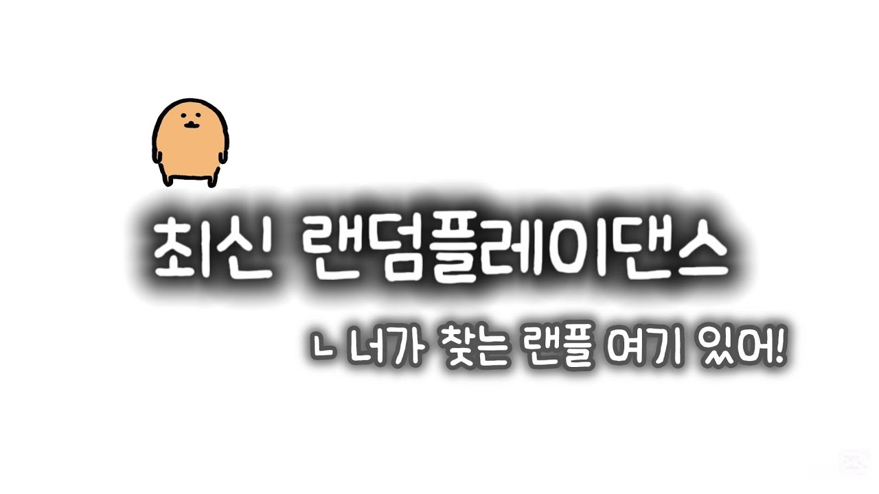 최신 랜덤플레이댄스 #랜덤플레이댄스 #랜덤댄스 #추천 