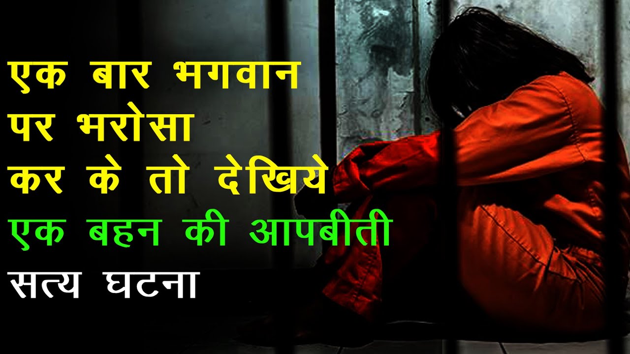 राजयोग द्वारा नशे मे भटके हुए पति को रास्ते पर ले आयी एक बहन का अनुभव - सत्य घटना - जरूर सुनें