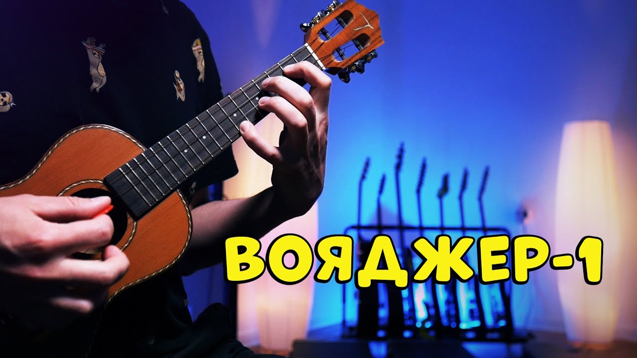Вояджер-1 | как играть на укулеле | аккорды + перебор