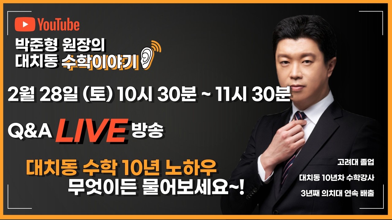 Q&A 라이브방송 02월 28일 I 박준형 원장의 대치동 수학이야기