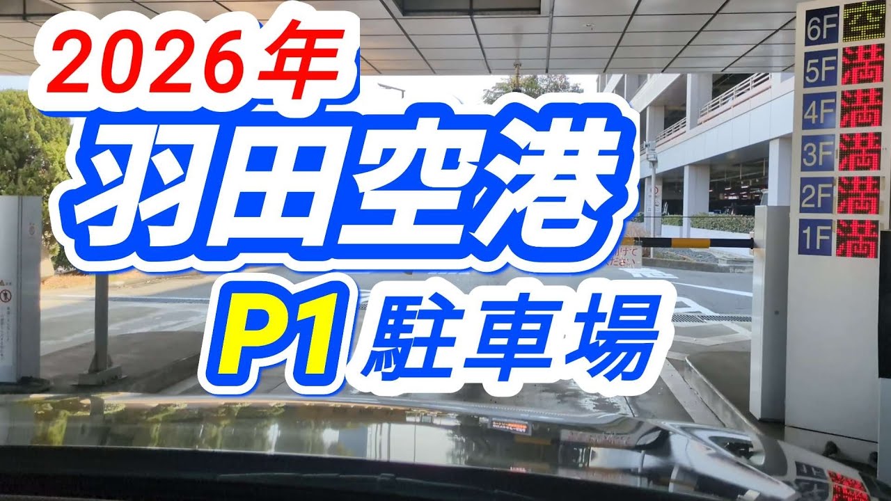 【羽田空港P1駐車場】都心方面から羽田空港P1駐車場へのアプローチを詳しく解説