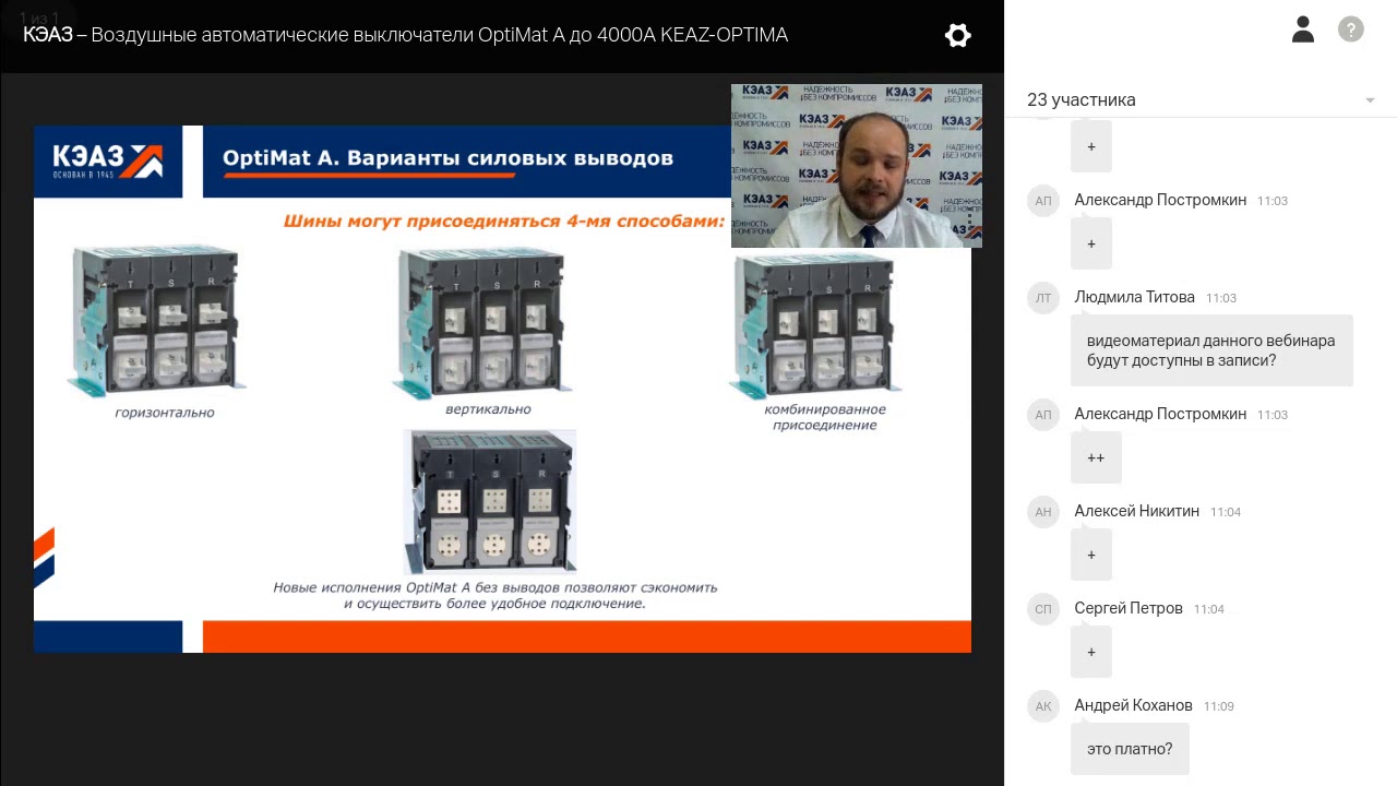 Вебинар  Воздушные автоматические выключатели OptiMat A до 4000А KEAZ OPTIMA