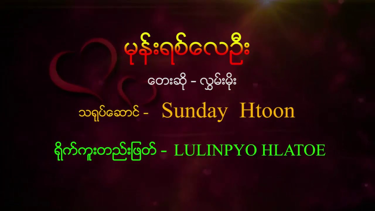 လွှမ်းမိုး - မုန်းရစ်လေဦး