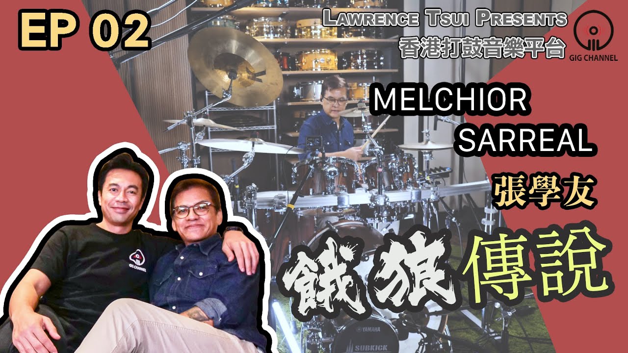 【GIG STAGE】EP#02 〔MELCHIOR SARREAL〕 張學友－餓狼傳說 (4K Drumming)