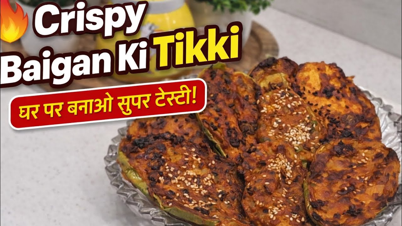🤤 बैंगन से बनी कमाल की Tikki!10 मिनट में Ready #baigan #heathlyfood #jharkhand #ranchi #ytshorts #yt