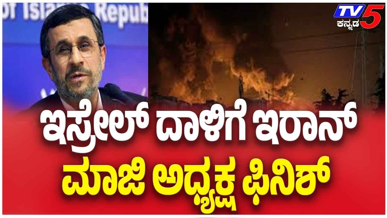 Iran-Israel War Update | ಇಸ್ರೇಲ್ ದಾಳಿಗೆ ಇರಾನ್ ಮಾಜಿ ಅಧ್ಯಕ್ಷ ಫಿನಿಶ್ | Iran Ex President Death