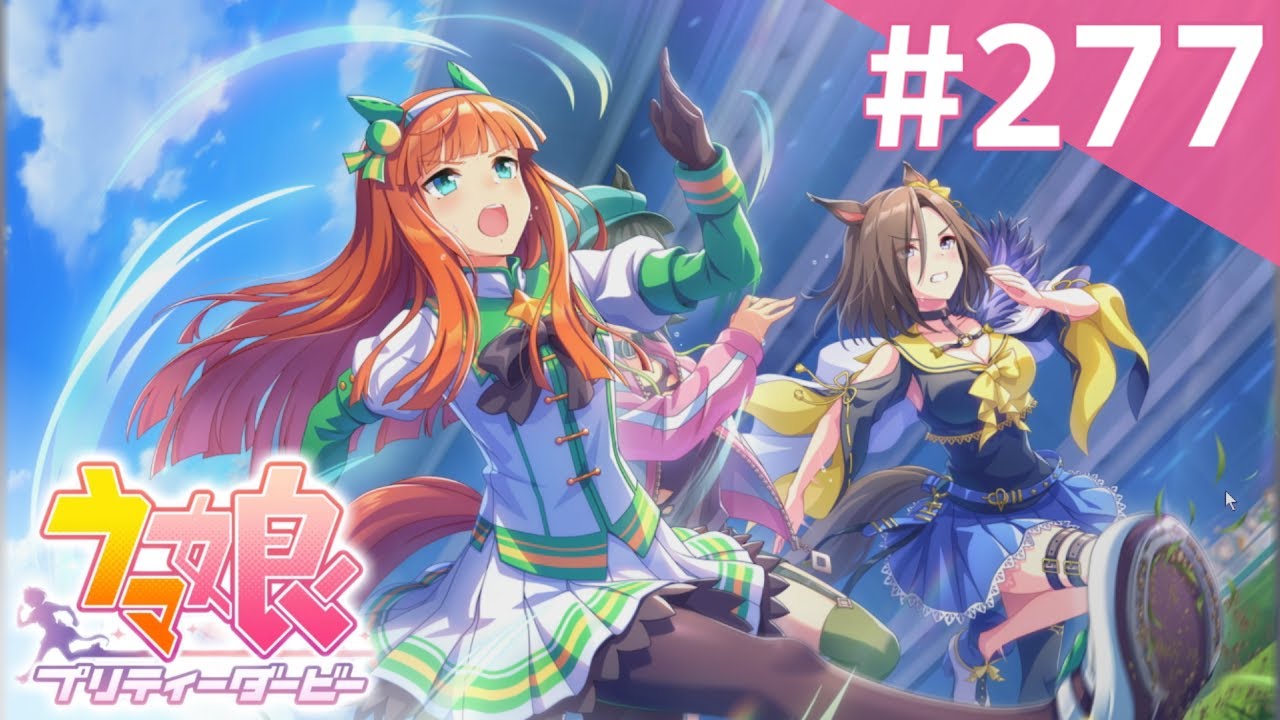 【実況】#277  : ウマ娘 プリティーダービー 初見実況プレイ【メインストーリー第5章】