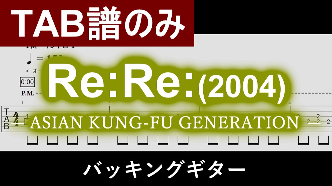 【TAB譜】『Re:Re: (2004ver.)』 ASIAN KUNG-FU GENERATION / バッキングギター Guiter Tabs