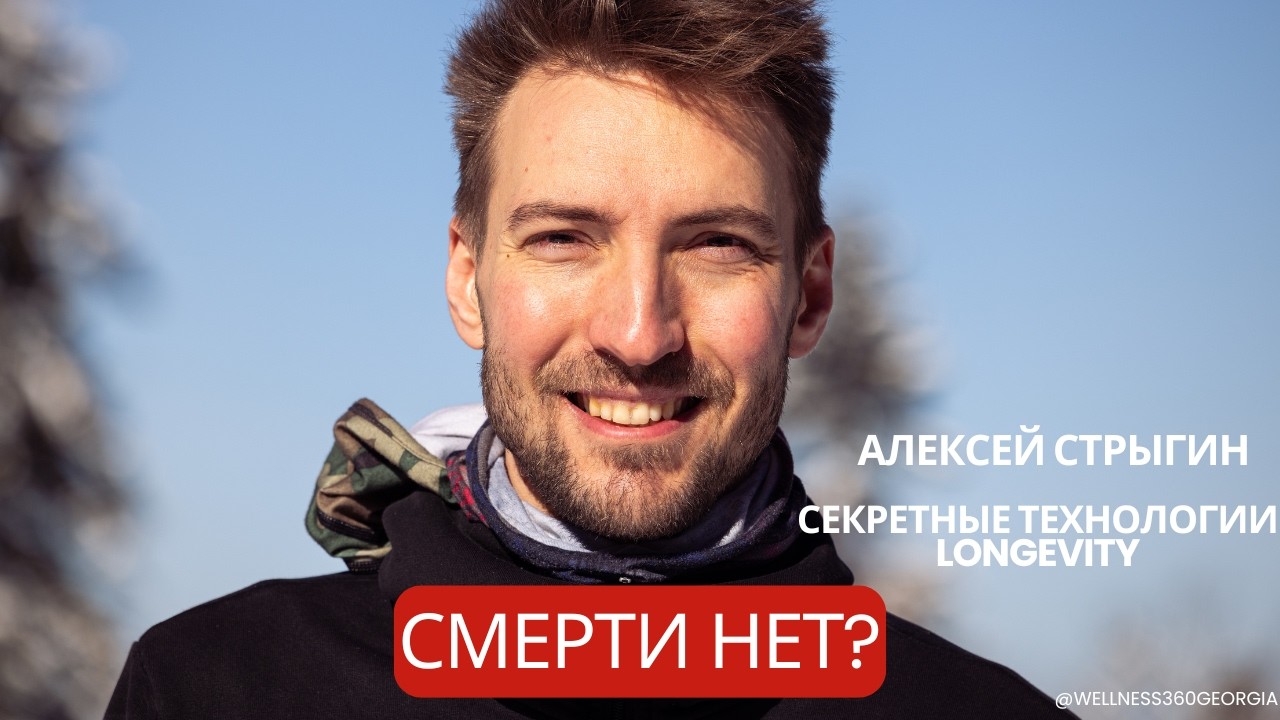 Как умирают миллиардеры. Биотех предприниматель Алексей Стрыгин.