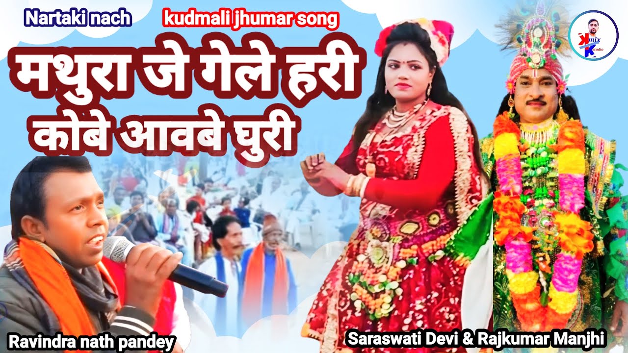 Mathura je gele hari/Purulia chonach jhumar song dj/Saraswati Devi Nartaki Nach New jhumar song
