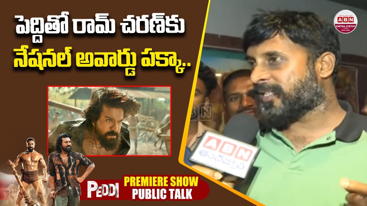 పెద్దితో రామ్ చరణ్ కు నేషనల్ అవార్డు పక్కా.. Peddi Premiere Show Public Talk | Ram Charan | ABN