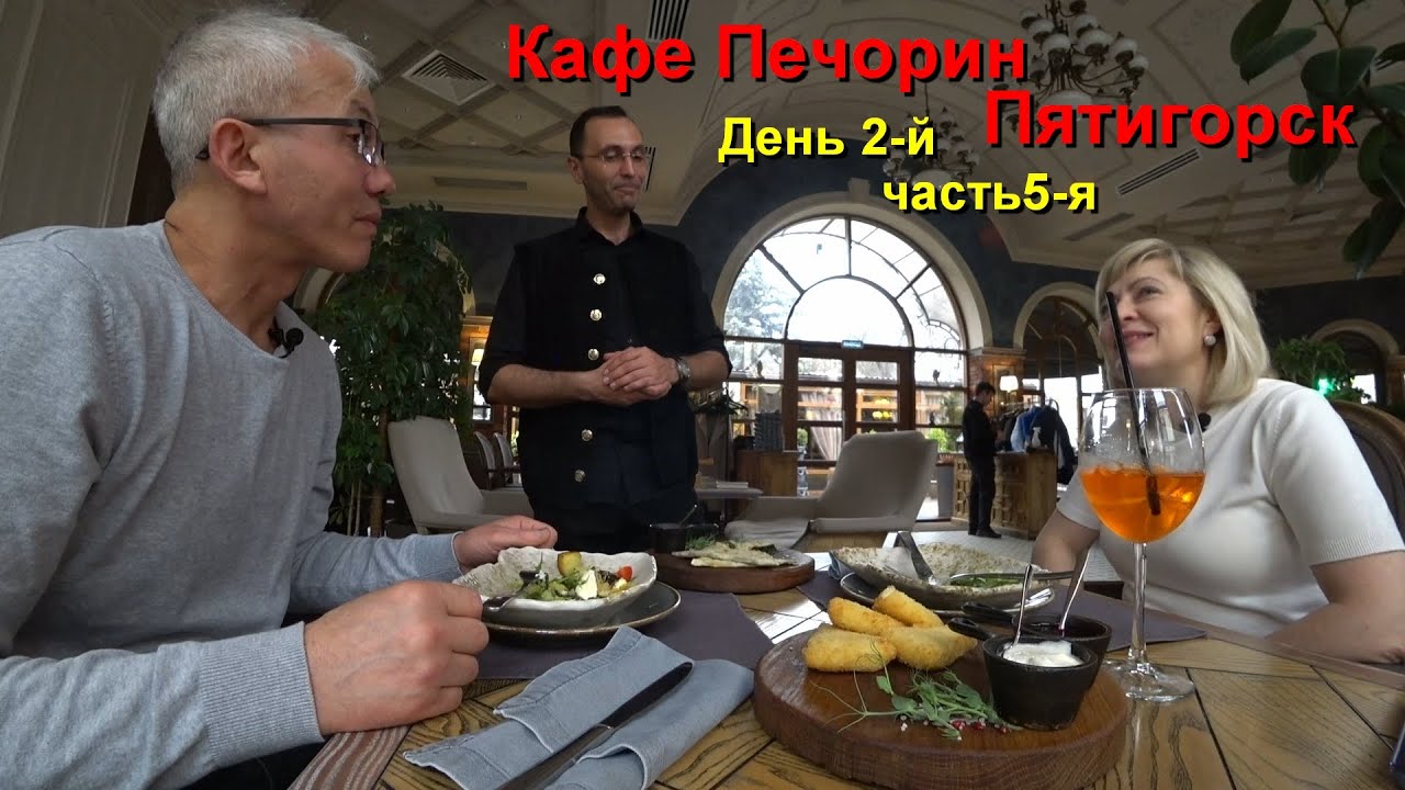 Пятигорск. Кафе Печорин. День 2-й, часть 5-я. 13.03.2023.