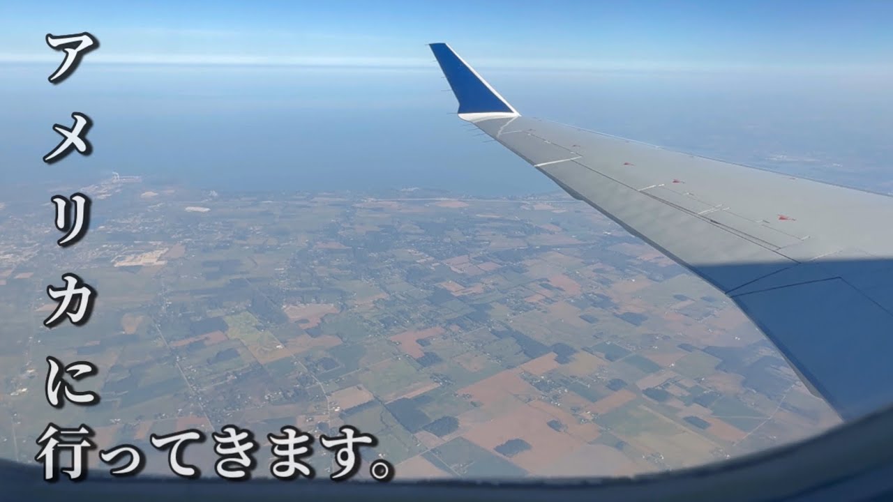 【旅立ちの日】アメリカ生活がスタートしました😆