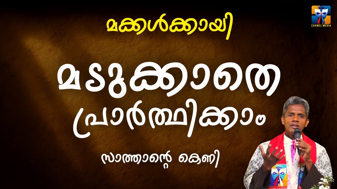 മക്കൾക്കായി മടുക്കാതെ പ്രാർത്ഥിക്കാം, സാത്താന്റെ കെണി | carmel media © Fr. Bosco Official SUBSCRIBE🔥