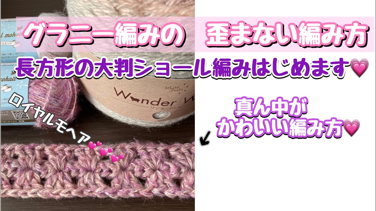 【編み物】真ん中がかわいい形のグラニーショール編み始めました。やっぱりロイヤルモヘア足しちゃった💕楽しすぎる💕歪まない編み方で美しく編もう☆【かぎ針編み】