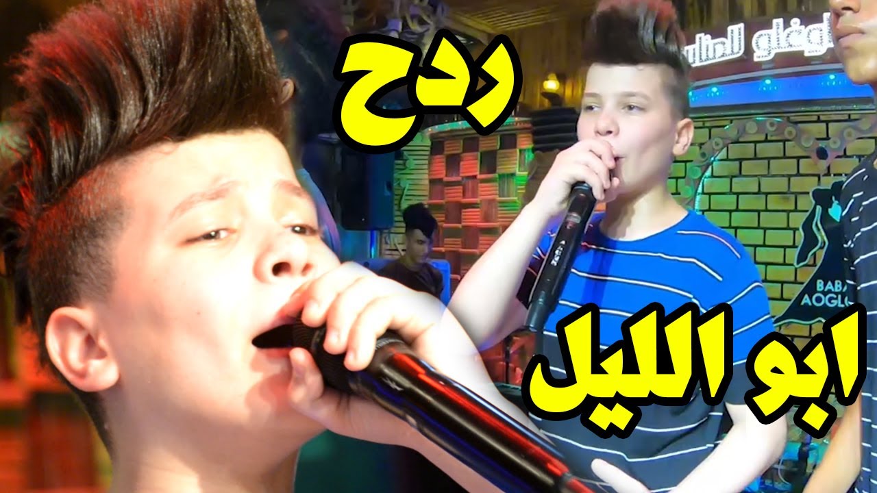 عباس الصغير ابو الليل سواه زعله ويانه راح وبعد ماجانه ردح يموت ردح خشابة ركص حلوين معزوفات ردم