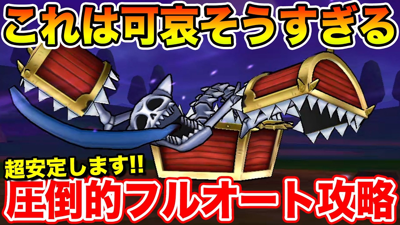 【ドラクエウォーク】これはさすがに可哀そうすぎる…圧倒的超安定フルオート攻略!!【DQW】