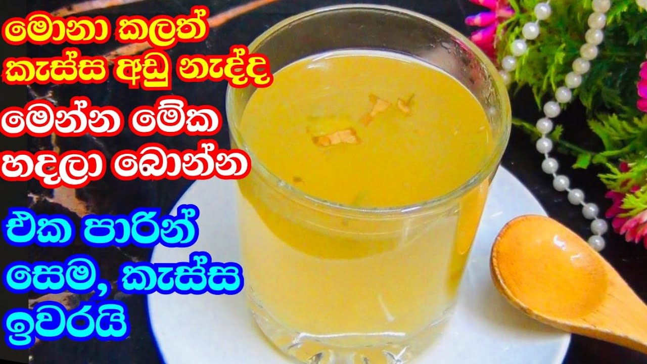 විනාඩියෙන් කැස්ස මට්ටු කරන සුපිරි අත් බෙහෙත | kassata beheth , kassa winadiyen suwa karana panaya