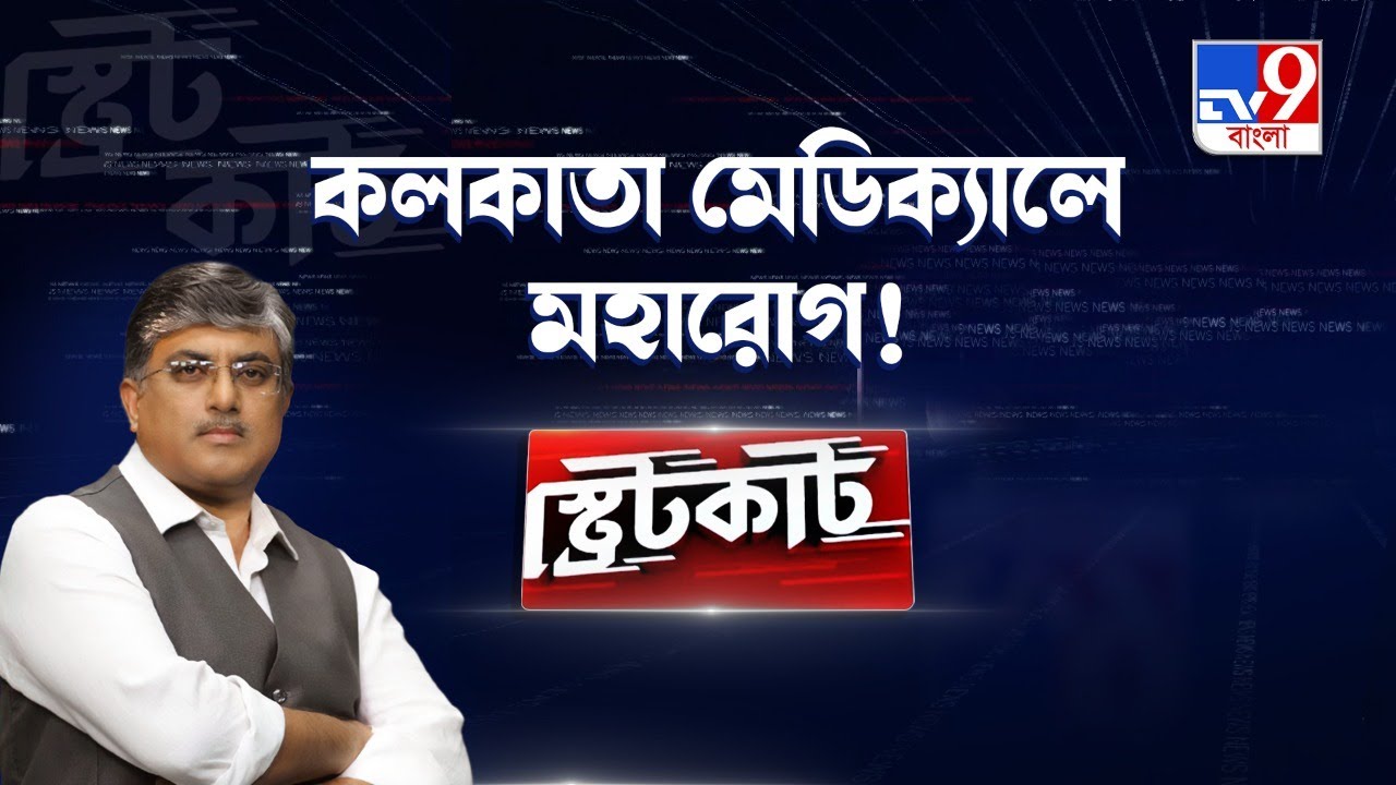 Kolkata Medical College: অসুস্থ কলকাতা মেডিক্যাল! কে করবে চিকিৎসা?