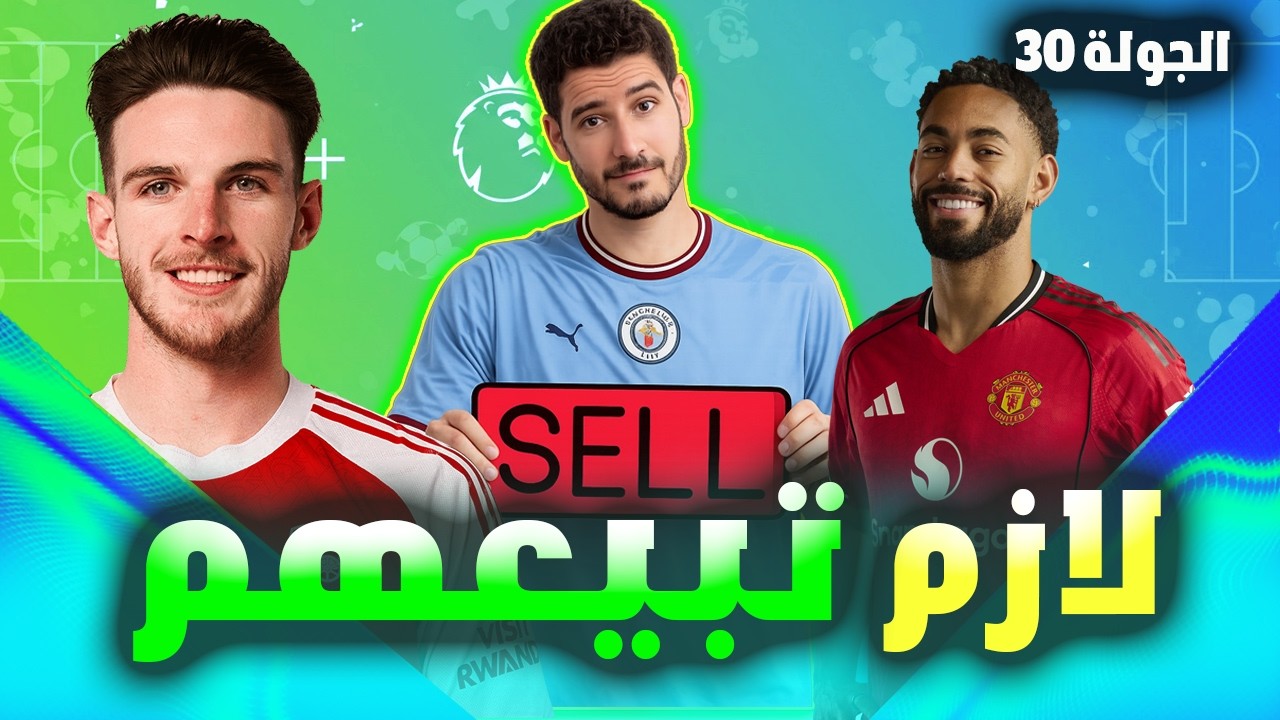 فانتازي الدوري الانجليزي الجولة 30 | 10 لاعيبة لازم تبيعهم و تخرجهم من تشكيلتك🔥✅