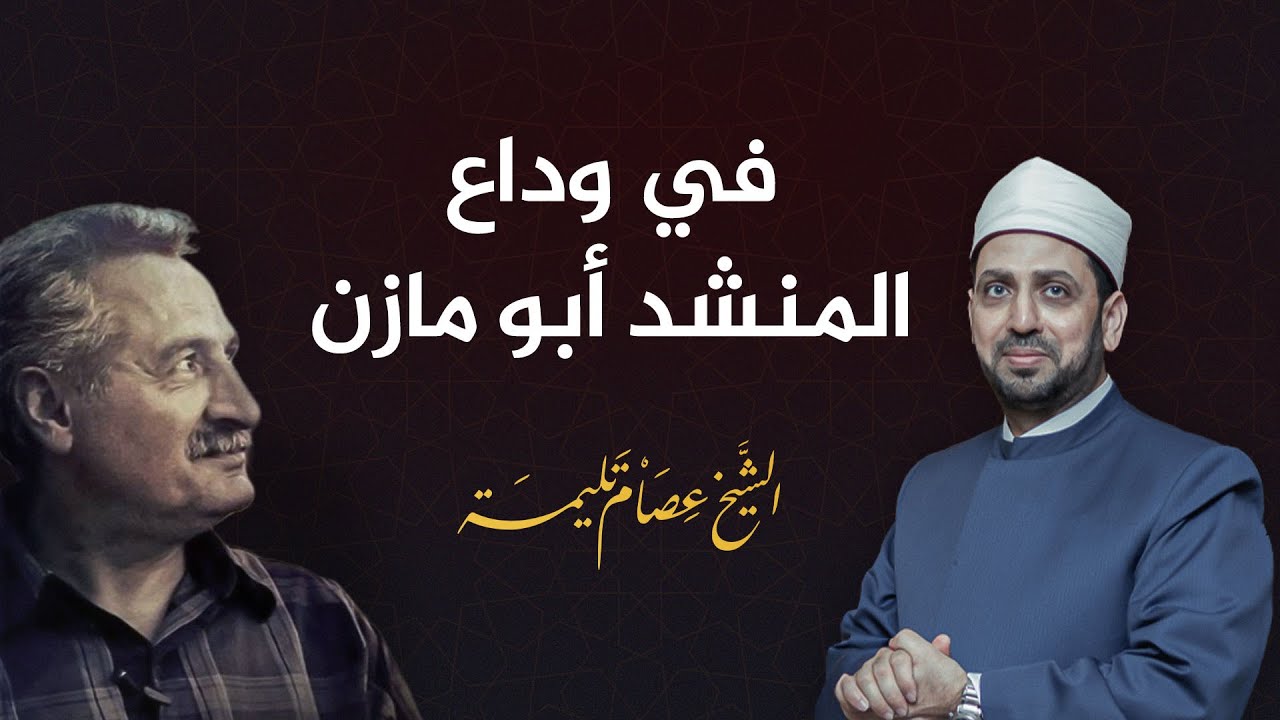 أحد أبرز أصوات الصحوة الإسلامية.. في وداع أبو مازن رائد النشيد الحركي