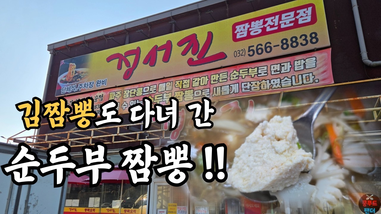 김짬뽕님도 다녀 간 24시간 순두부짬뽕 맛집 | 24-hour Sundubu Jjamppong and Jjajangmyeon | MUKBANG