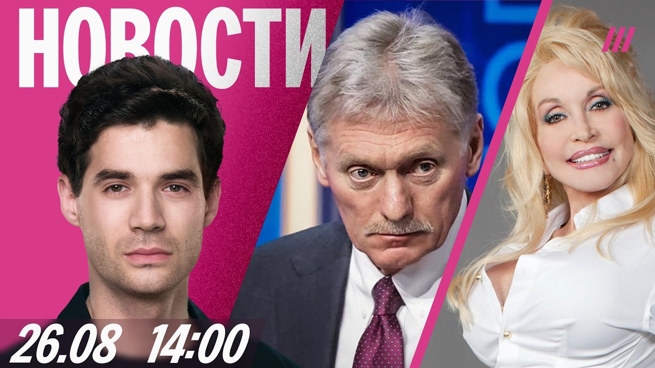 Кремль пытается спасти Wildberries и Ozon. Песков &mdash; о визите директора ЦРУ. Умерла Долли Партон