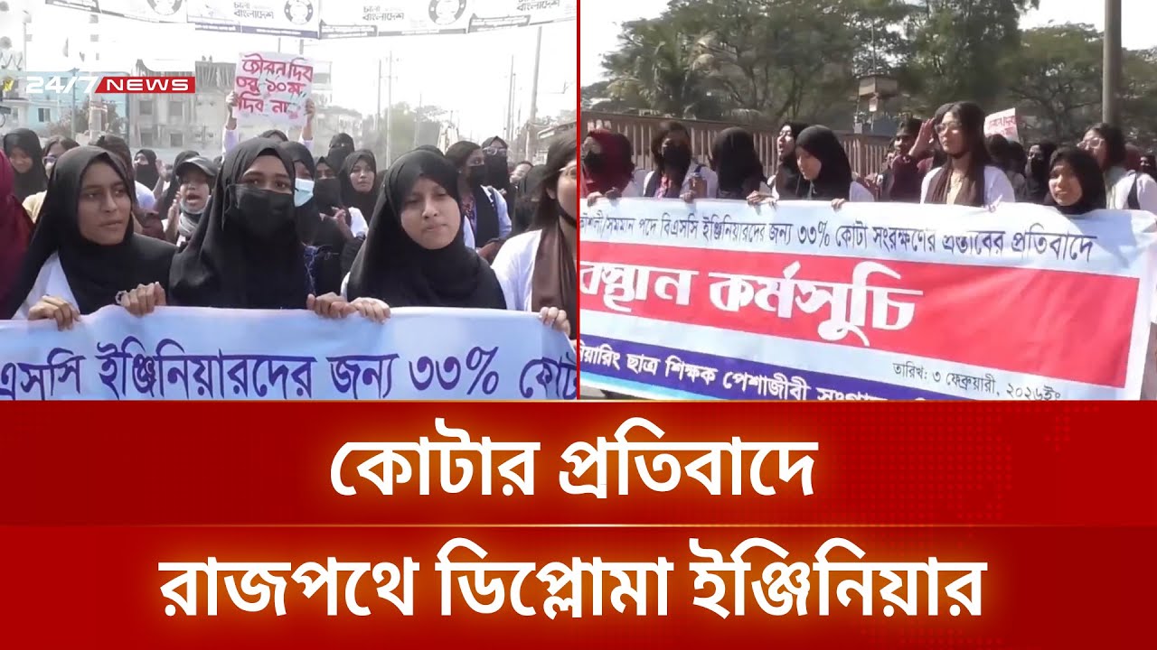 কোটা সংরক্ষণের প্রতিবাদে ডিপ্লোমা ইঞ্জিনিয়ারদের অবস্থান কর্মসূচি | Diploma Engineers | DBC NEWS