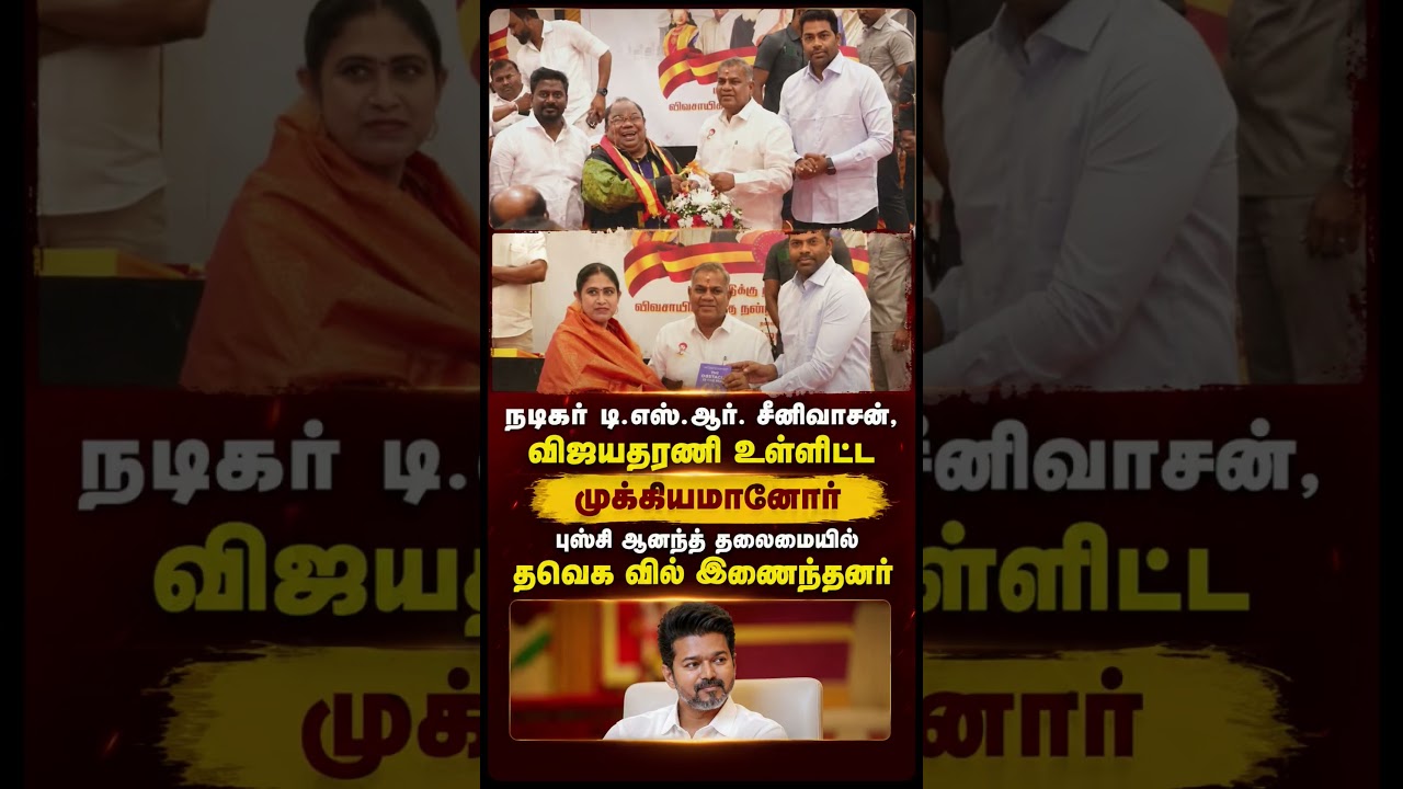 Sreenivasan, vijayadharani joined TVK