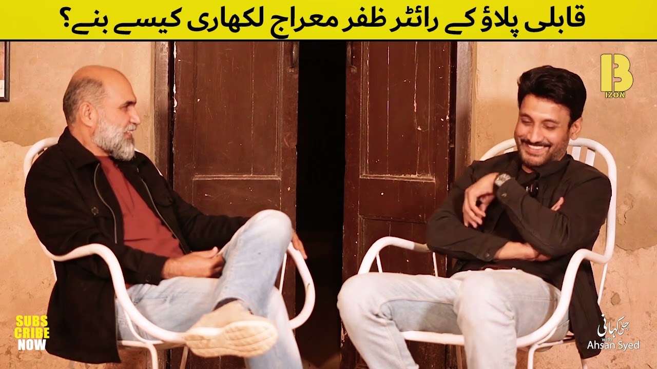 کابلی پلاؤ کے رائٹر ظفر معراج لکھاری کیسے بنے؟ | Part 02