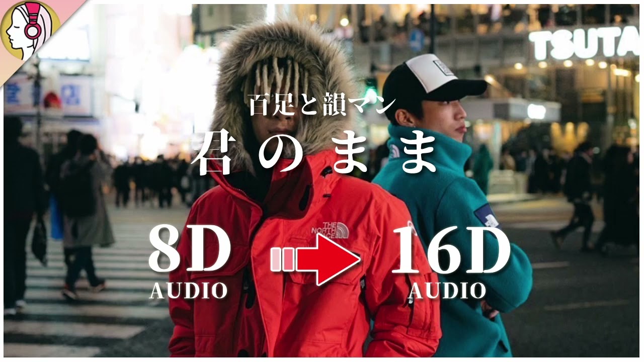 【 𝟏𝟔𝐃 立体音響 】百足 & 韻マン - 君のまま｜イヤホン・ヘッドホン推奨🎧