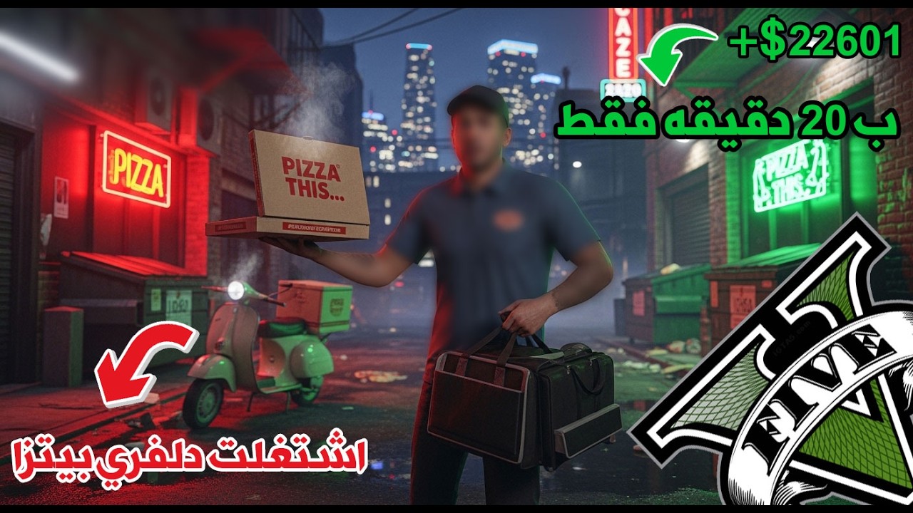 قراند 5 ✅ اشتغلت دلفري بيتزا وجبت 22,600$ بـ20 دقيقة بس 🤡🍕💸