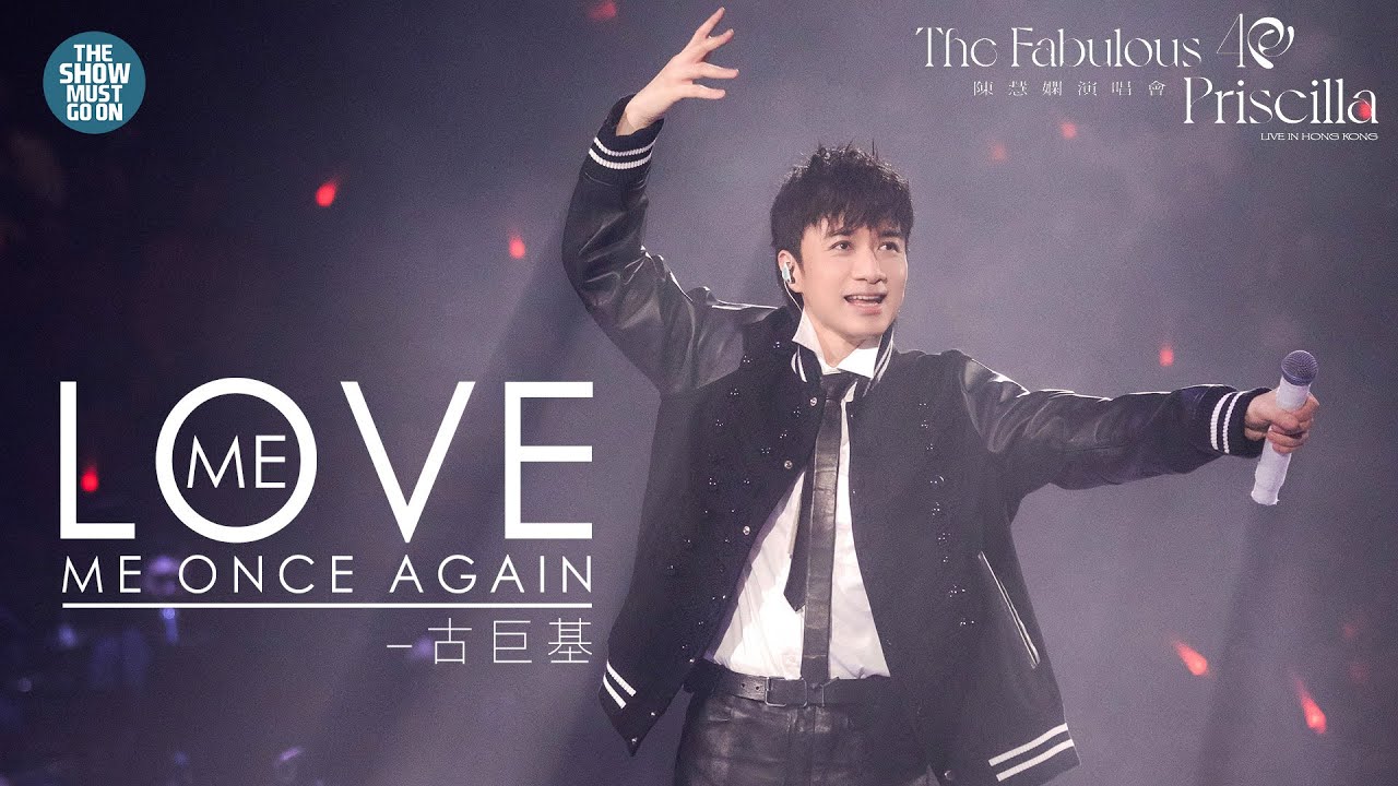 陳慧嫻40週年演唱會  #古巨基 Love Me Once Again 足本