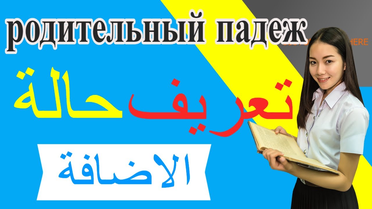 14-تعريف حالة الإضافة في اللغة الروسية родительный падеж