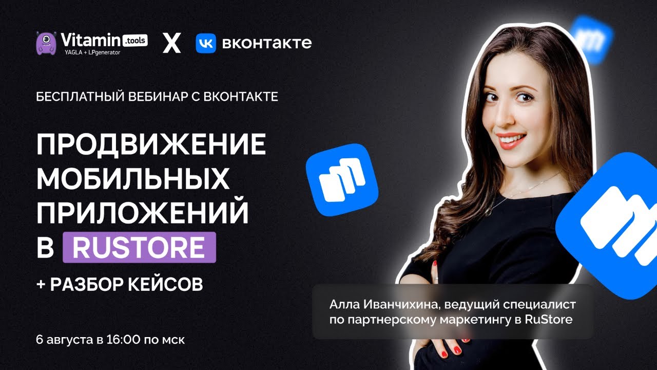 Продвижение мобильных приложений в RuStore. Разбор кейсов