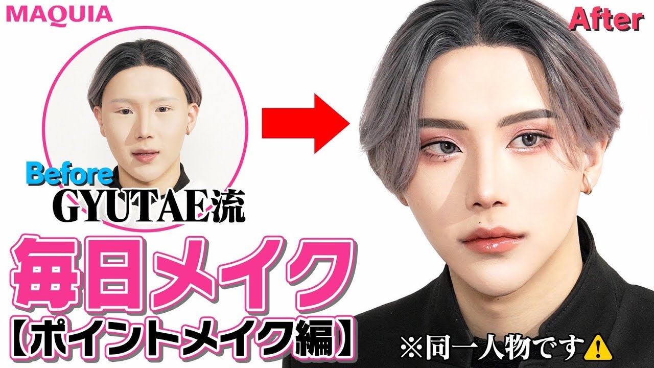 【ポイントメイク編】GYUTAE（ギュテ）さんの最新毎日メイクを大公開