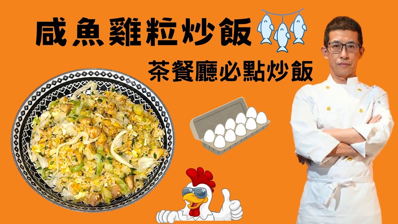 咸魚雞粒炒飯/食鹹魚一粒一粒口感/用新鮮飯去炒/炒飯一粒一粒技術/用易潔鑊炒飯一樣掂/醃雞粒方法/