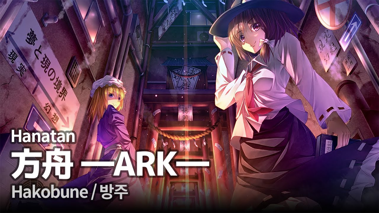 Hanatan/YURiCa┃「Hakobune (方舟 —ARK—)」 (SOUND HOLIC) Touhou arrange 【Lyrics】